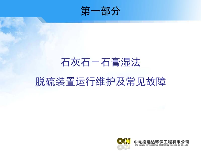 湿法脱硫装置运行维护、常见故障和核查过程中关注的重点.ppt_第3页