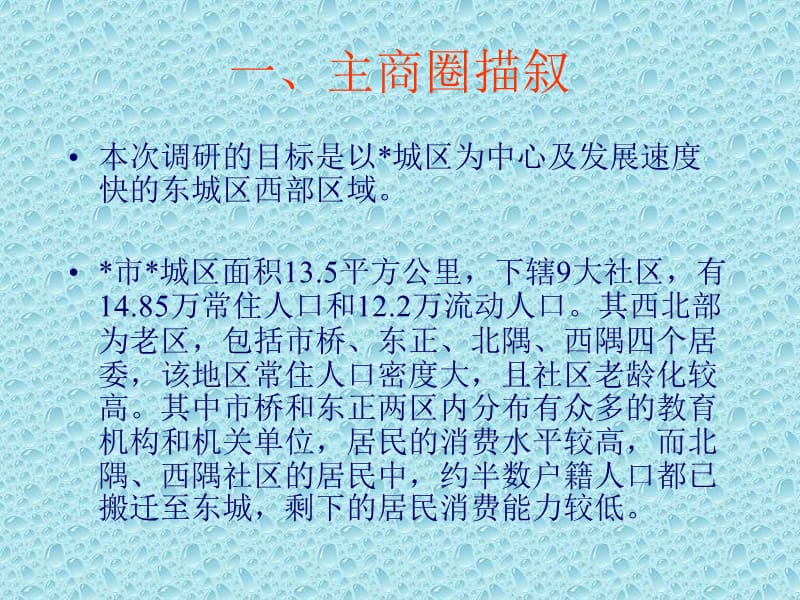 开药店的市场调研.ppt_第2页