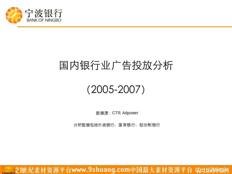 2005-2007国内银行业广告投放分析-41p.ppt_第1页