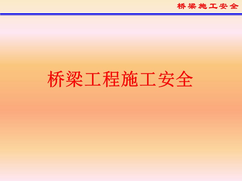 桥梁工程施工安全培训PPT课件.ppt_第1页