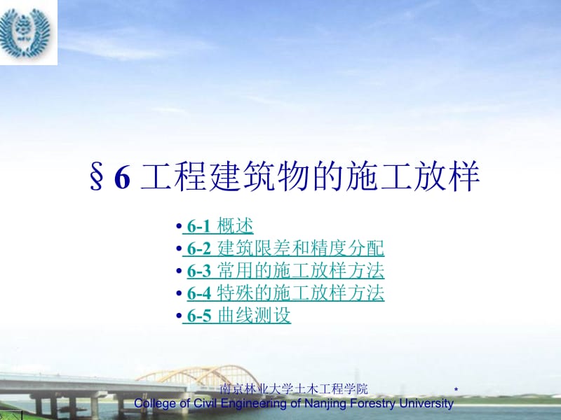 6第6章工程建筑物的施工放样.ppt_第1页