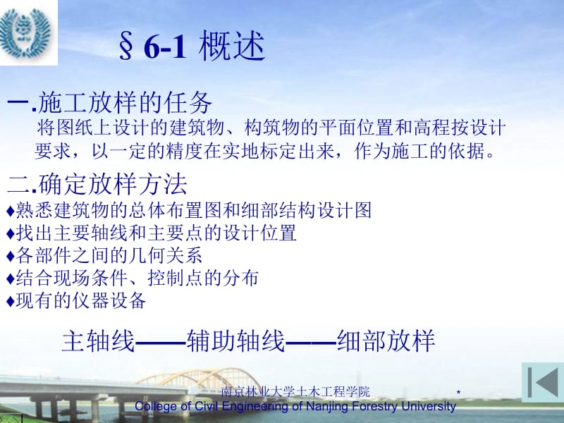 6第6章工程建筑物的施工放样.ppt_第2页