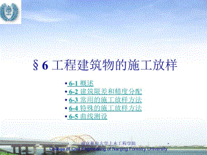 6第6章工程建筑物的施工放样.ppt