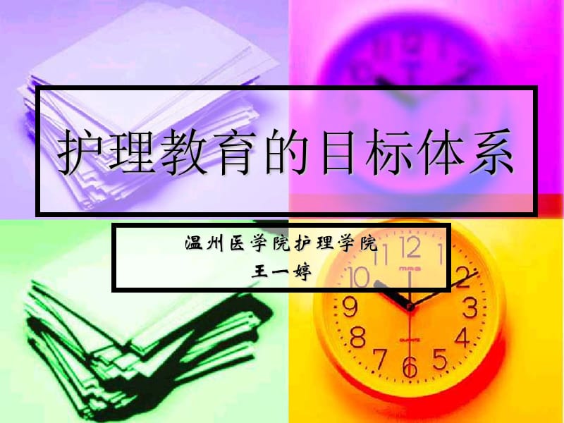 护理教育的目标体系【护理教育学】@温医.ppt_第1页