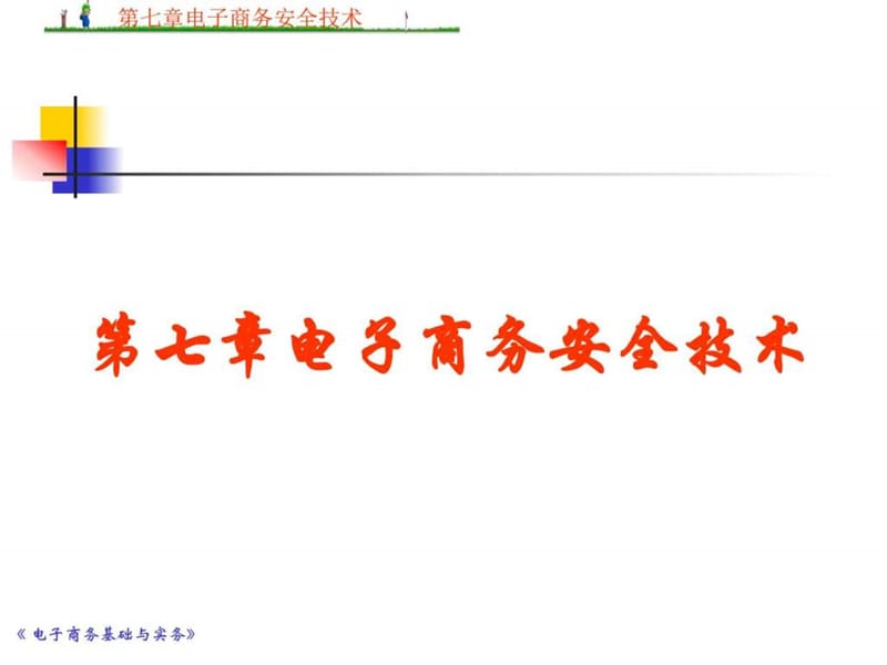 电子商务安全技术(6).ppt_第1页