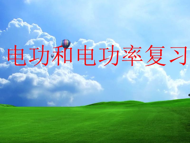 2019九年级物理中考专题复习——电功和电功率课件沪科版.ppt_第1页