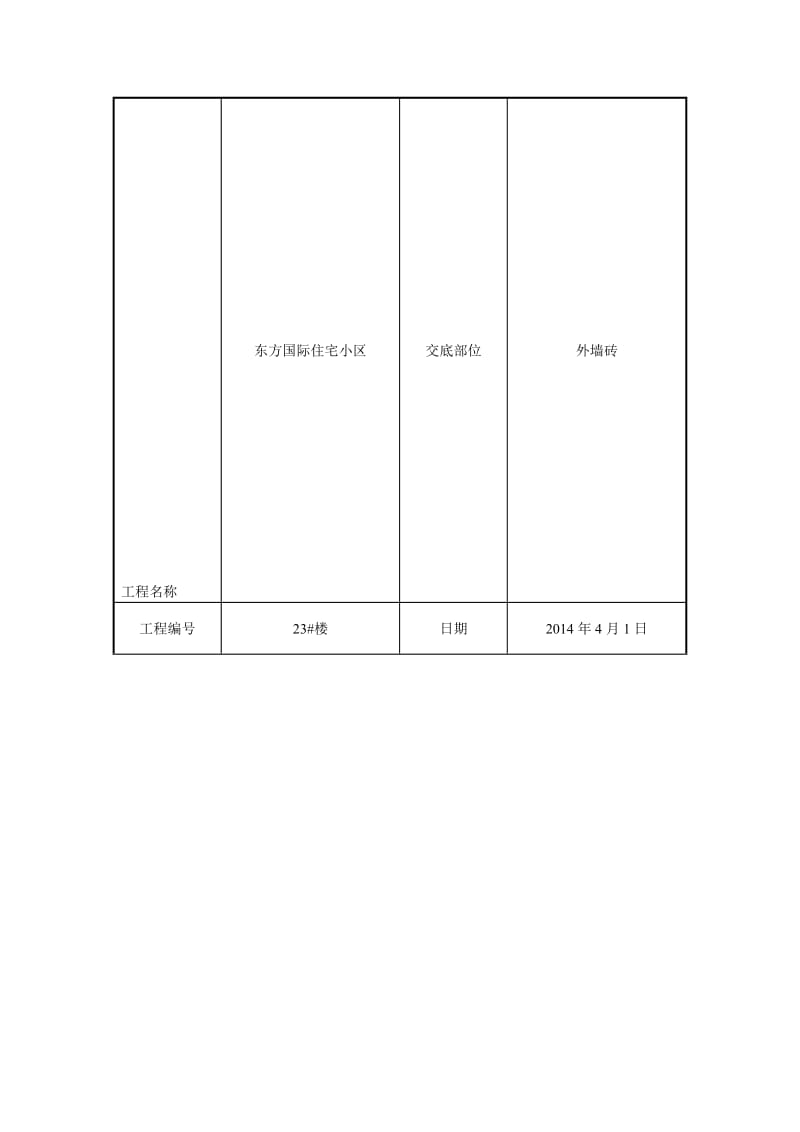 外墙砖技术交底.doc_第1页