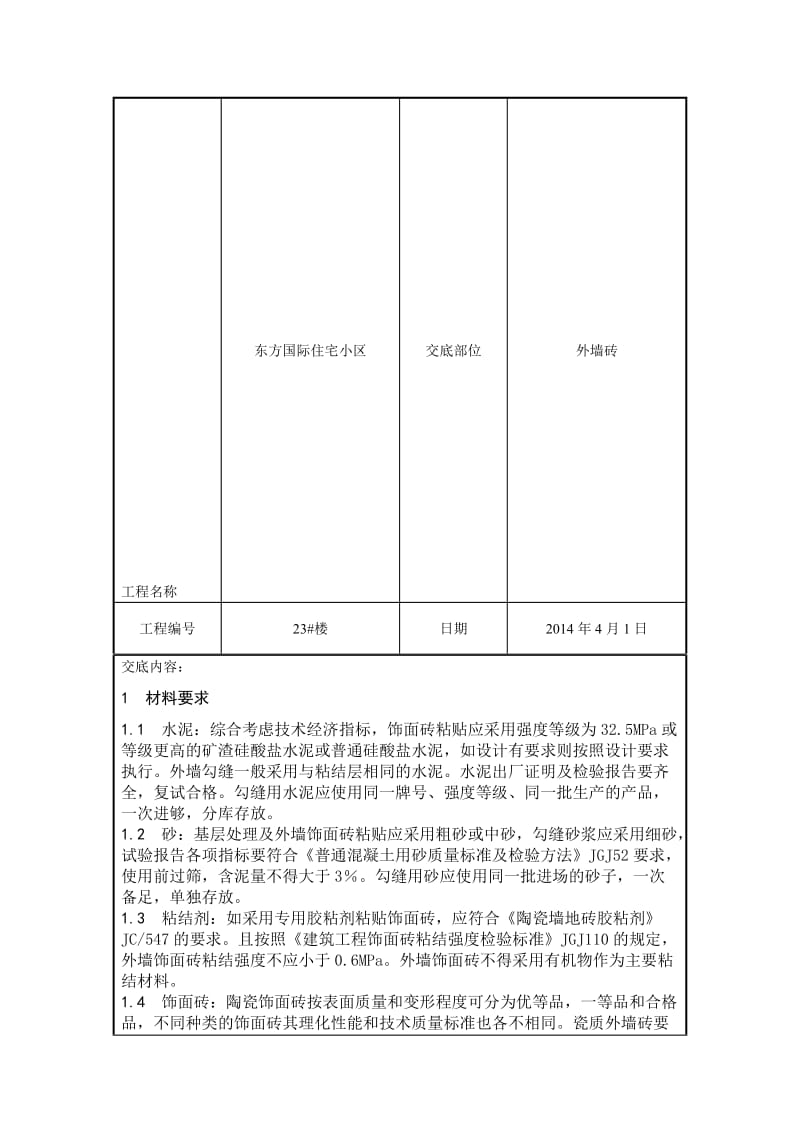 外墙砖技术交底.doc_第2页