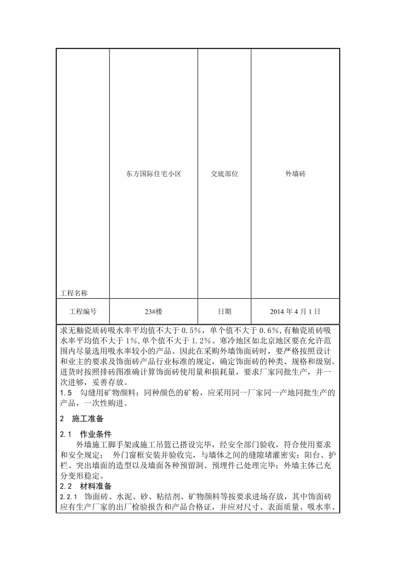 外墙砖技术交底.doc_第3页