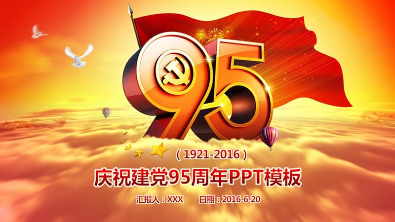 2019【党课ppt】庆祝建党95周年演讲稿宣传教育活动方案课件PPT模板(A11)33页.ppt_第1页