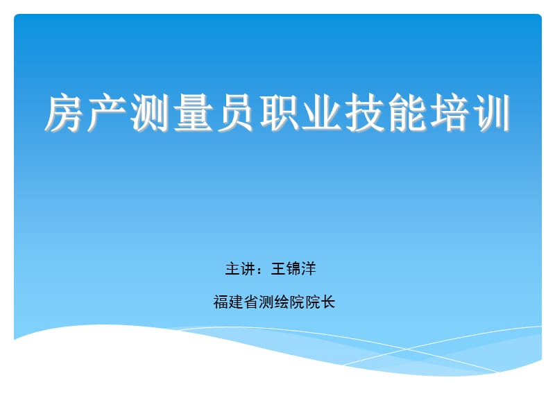 房产测量员技能培训.ppt_第1页