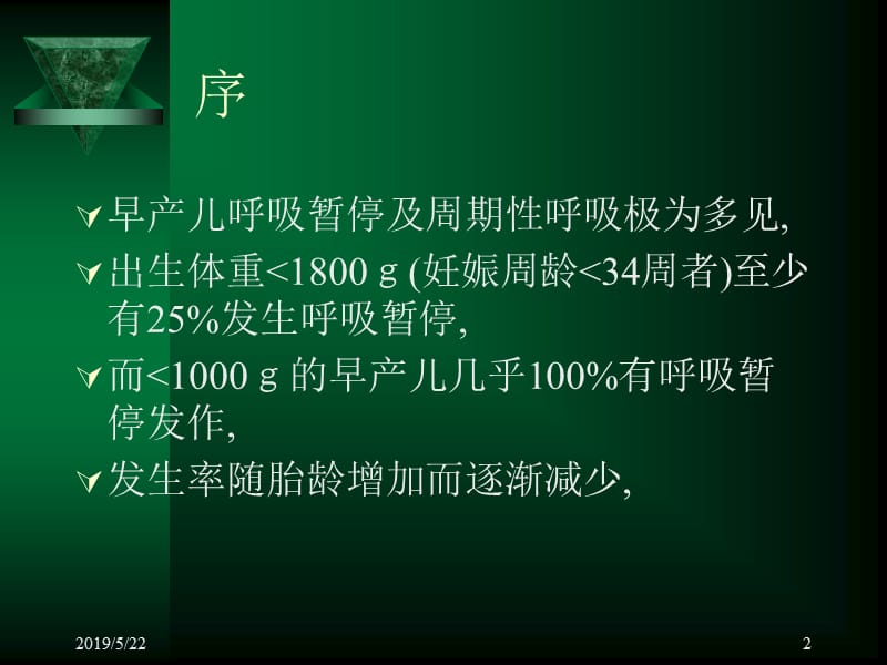 极低出生体重儿并发呼吸暂停PPT课件.ppt_第2页