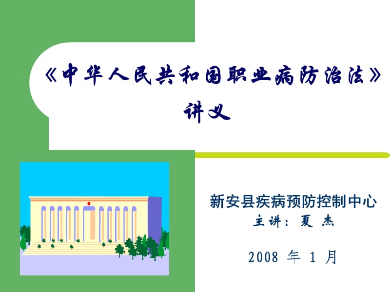 中华人民共和国职业病防治法讲义.ppt_第1页