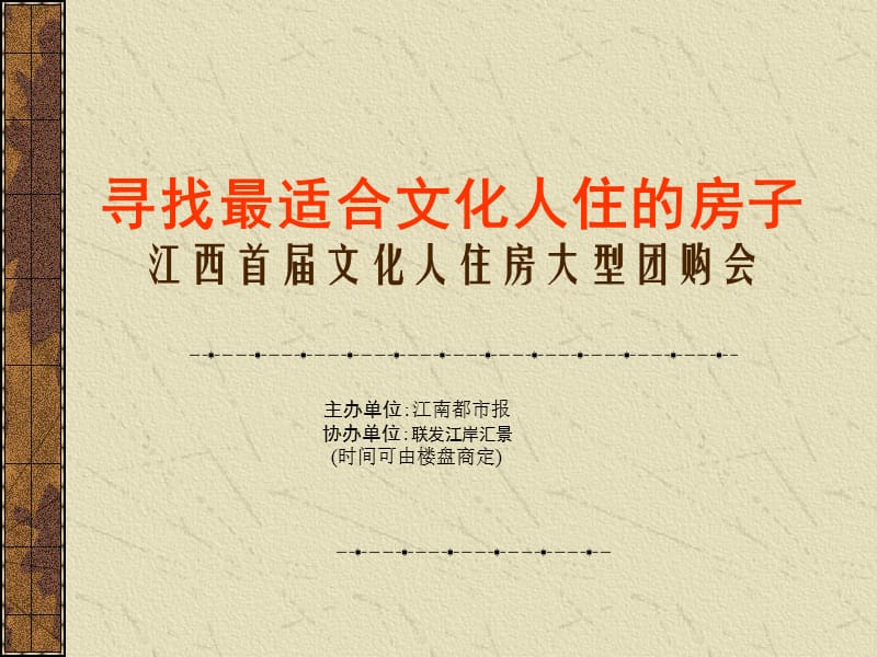 江西首届文化人住房大型团购会策划方案.ppt_第1页