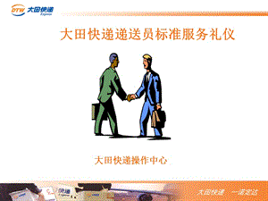 大田快递递送员标准服务礼仪.ppt