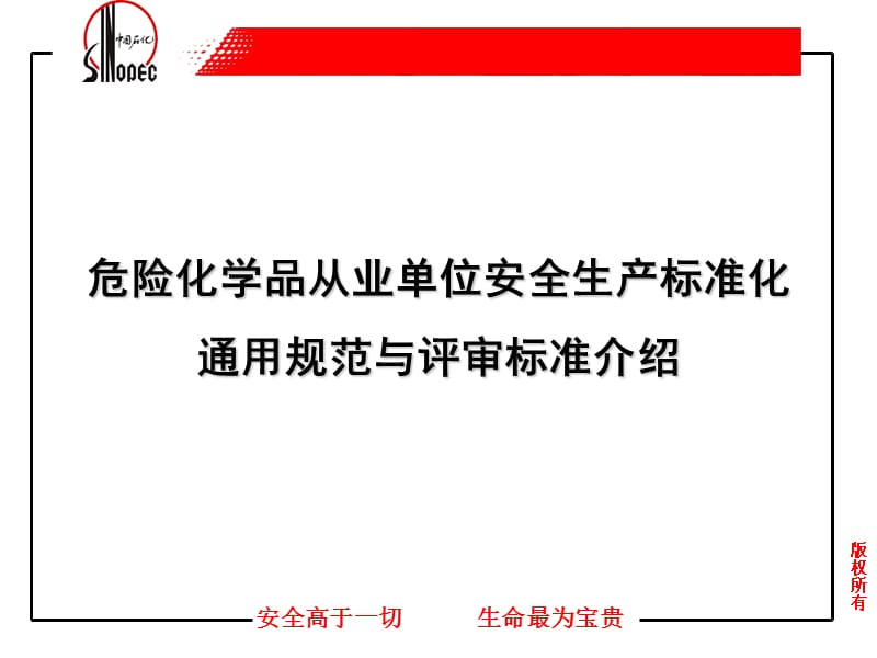 安全标准化通用规范和评审标准介绍.ppt_第1页