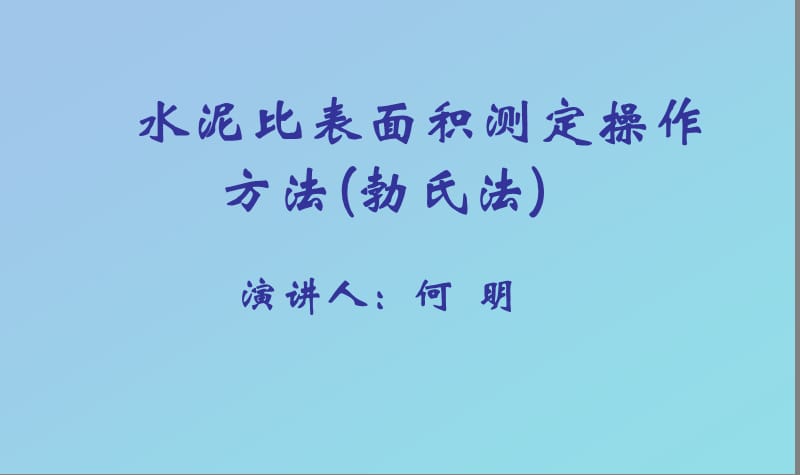 水泥比表面积测定操作方法.ppt_第1页