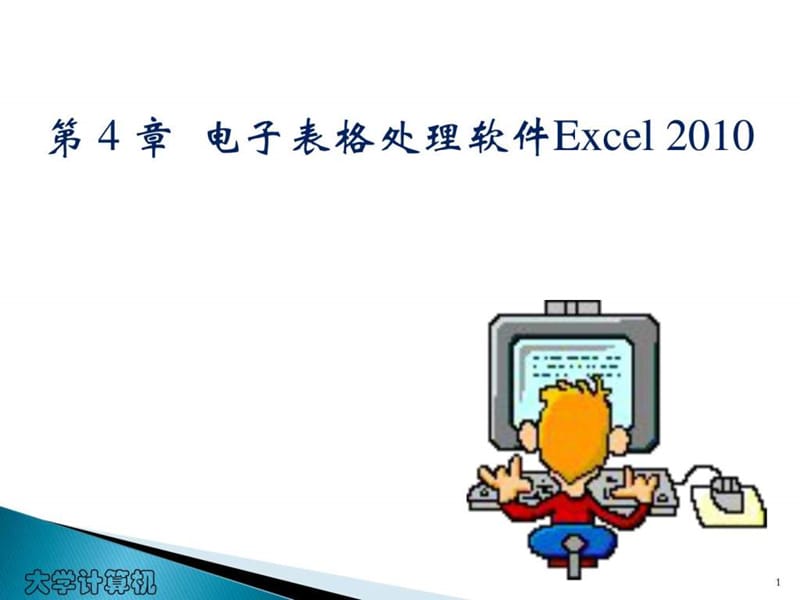 电子表格处理软件 Excel.ppt_第1页