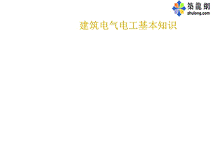 建筑电气施工图识图.ppt