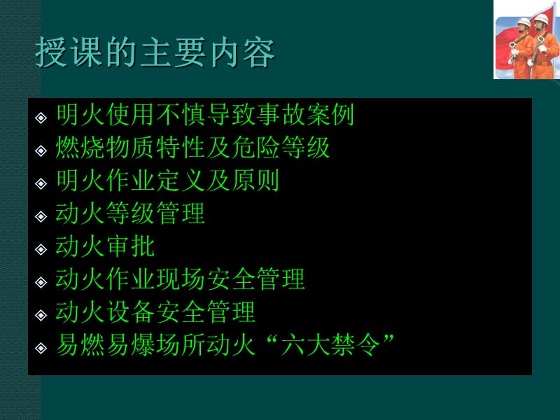 消防安全知识培训-明火作业管理教材课程.ppt_第2页