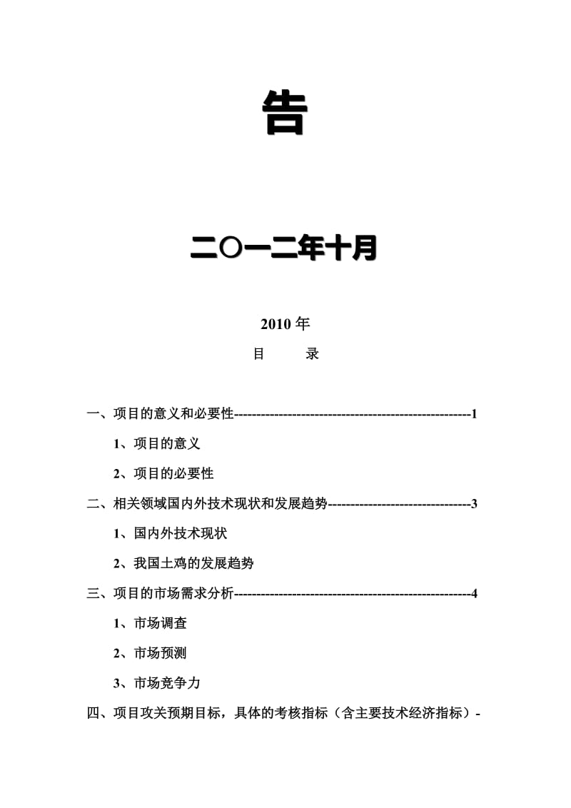 土鸡养殖技术项目可行研究报告2.doc_第3页