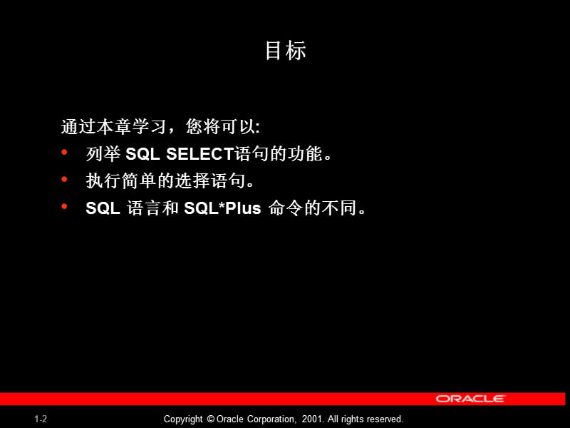 基本SQLSELECT语句.ppt_第2页