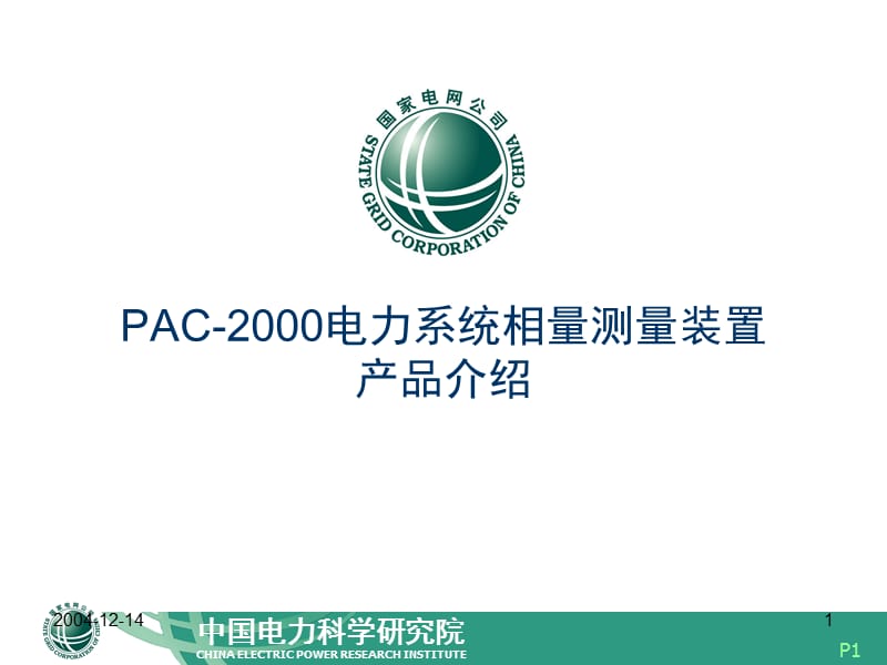 2019年AC-2000电力系统相量测量装置.ppt_第1页