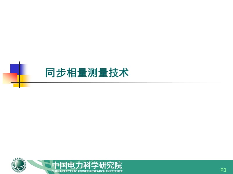 2019年AC-2000电力系统相量测量装置.ppt_第3页