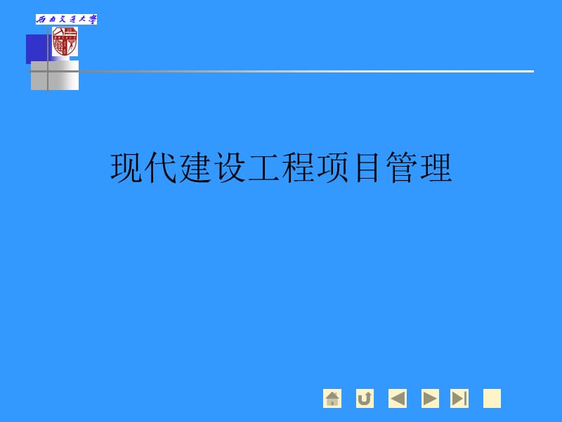 dAAA建设工程项目管理二局培训精简版.ppt_第1页