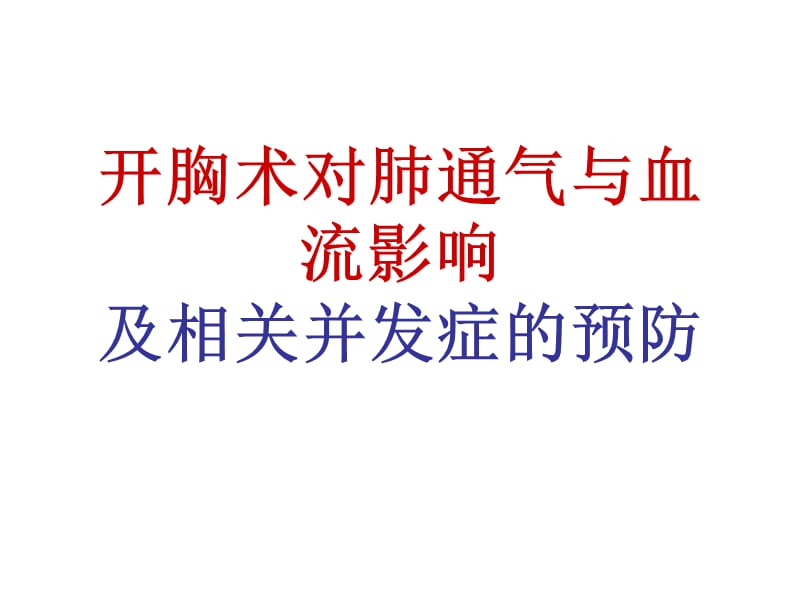 开胸术对肺通气与血流影响及相关并发症的预防PPT课件.ppt_第1页