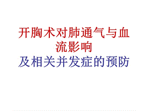 开胸术对肺通气与血流影响及相关并发症的预防PPT课件.ppt