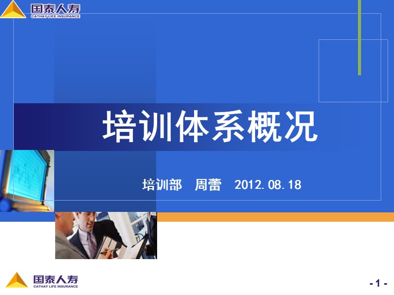 2019年培训体系业务菁英-陆家嘴国泰学习网-cathaylife-elearning.ppt_第1页