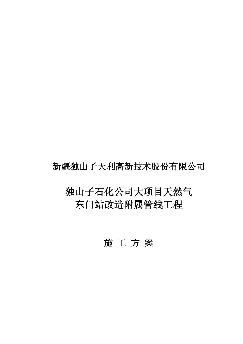 天然气东门站改造附属管线工程施工方案.doc_第1页