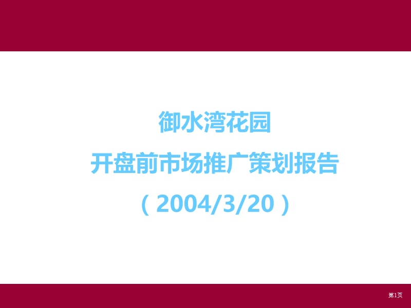 江苏南京御水湾花园项目开盘前市场推广策划报告.ppt_第1页