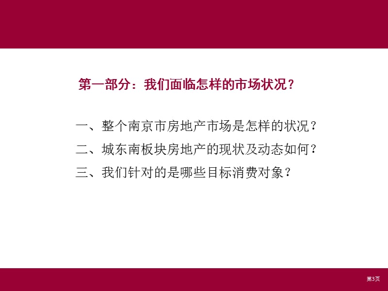 江苏南京御水湾花园项目开盘前市场推广策划报告.ppt_第3页