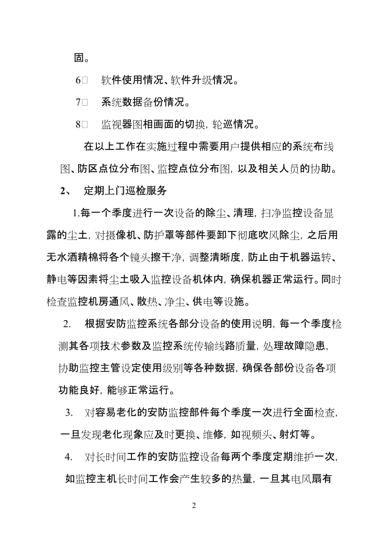 监控维保方案.doc_第3页