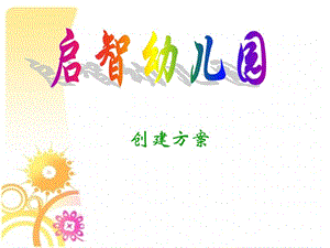 幼儿园创建方案 PPT素材.ppt