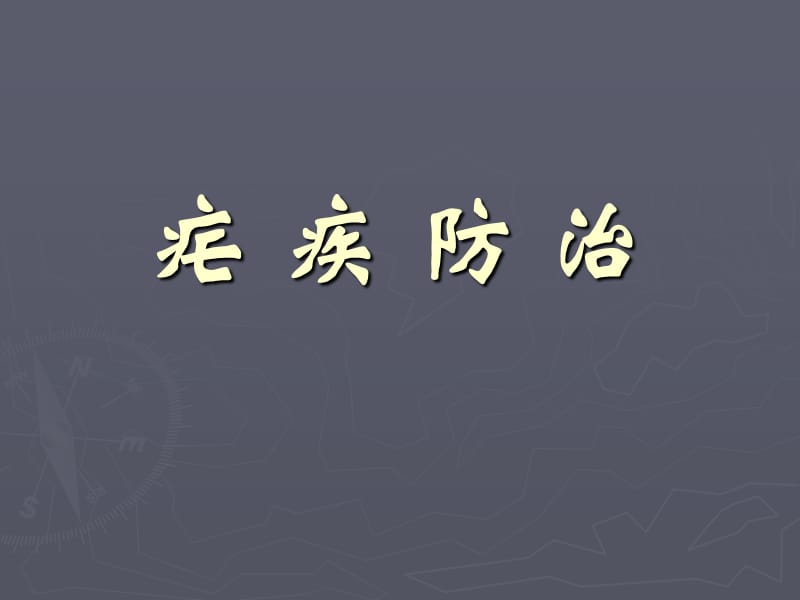 疟疾防治原则PPT课件.ppt_第1页