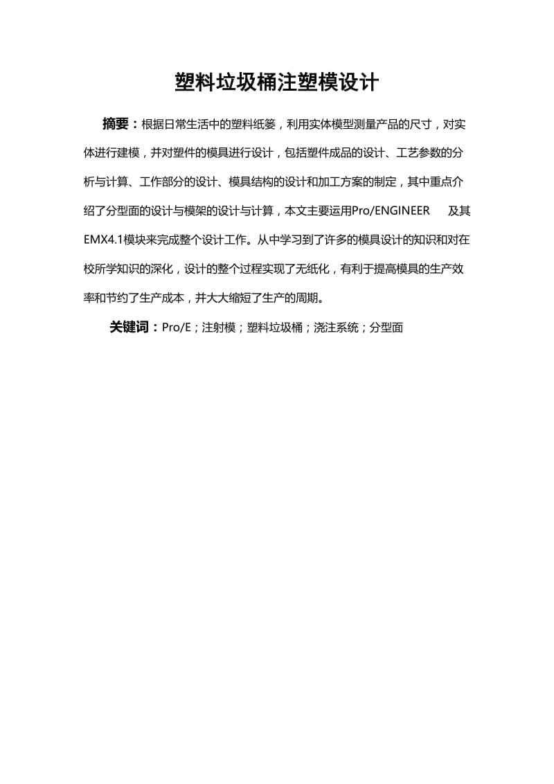 塑料垃圾桶注塑模毕业设计（全套图纸）.doc_第3页