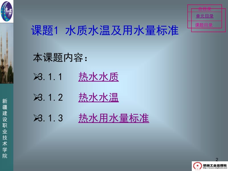 yAAA【PPT】-单元3建筑内部热水供应系统.ppt_第2页