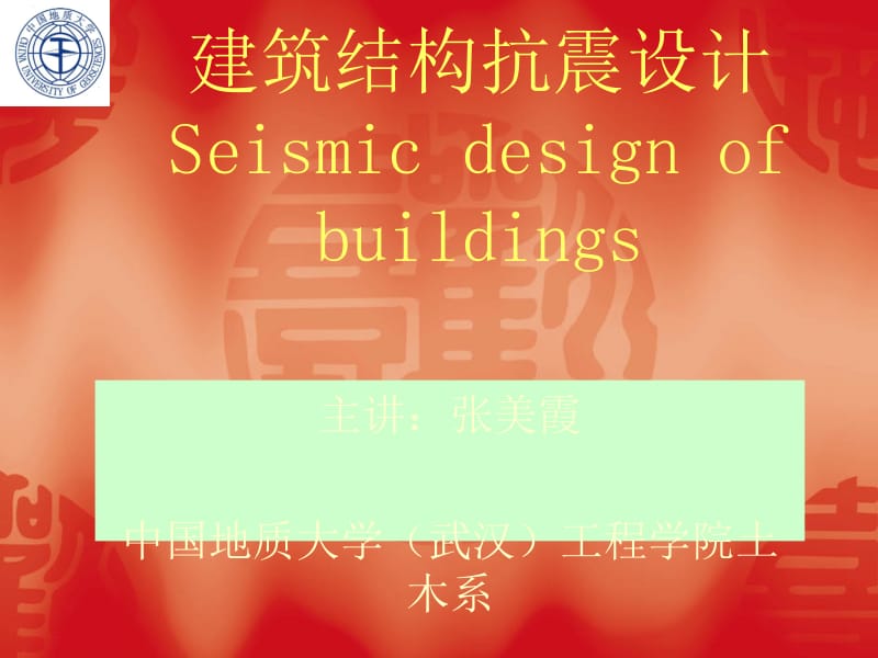 zA建筑结构抗震设计.ppt_第1页