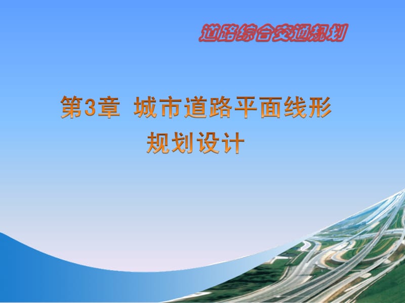 cA道路交通规划.ppt_第1页