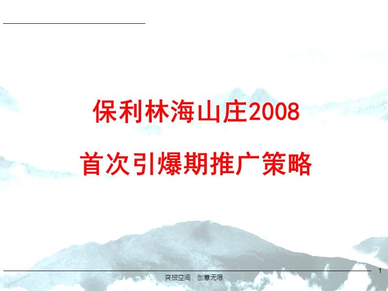 广州保利林海山庄2008年首次引爆期推广策略.ppt_第1页