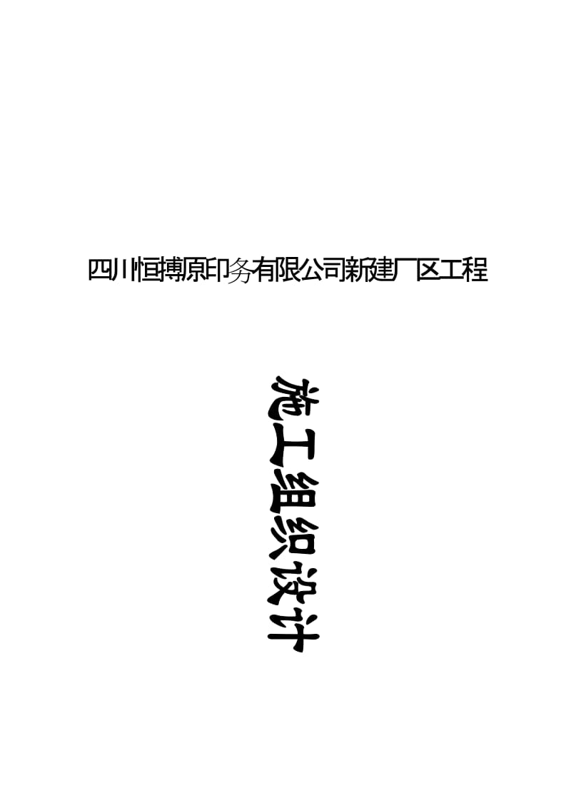 土建施工组织设计四川恒搏原印务有限公司.doc_第1页