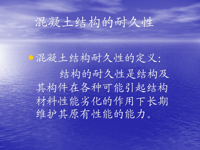 dA混凝土结构耐久性.ppt_第2页