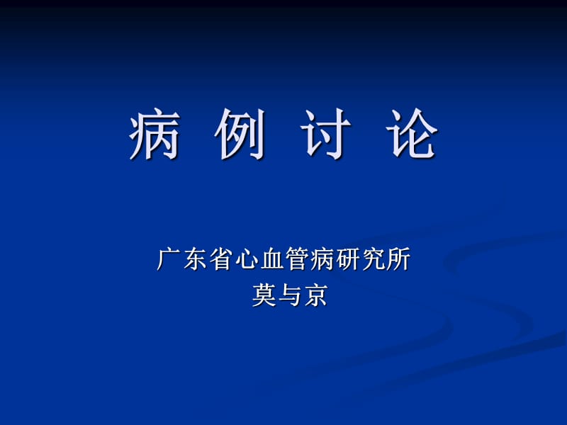 醛固酮增多症病例讨论_莫与京.ppt_第1页