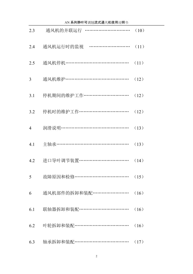 2016新编AN系列静叶可调轴流式通风机使用说明书.doc_第2页