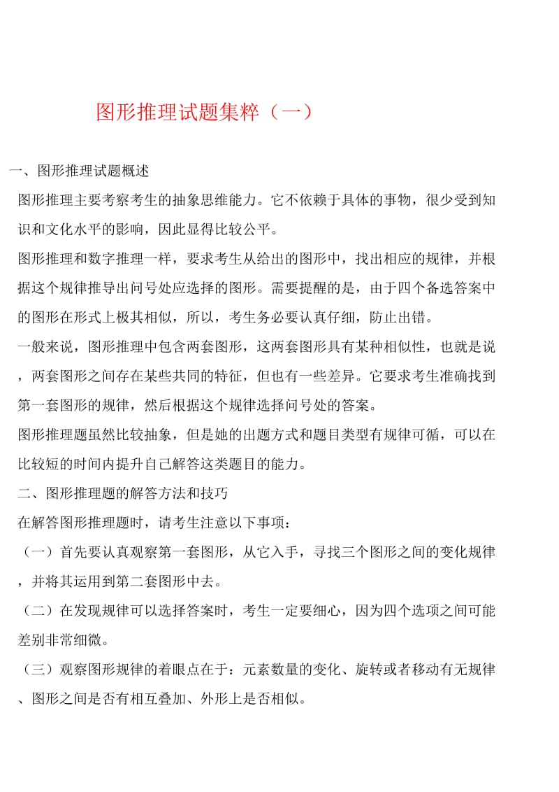 图形推理试题集粹一.doc_第1页