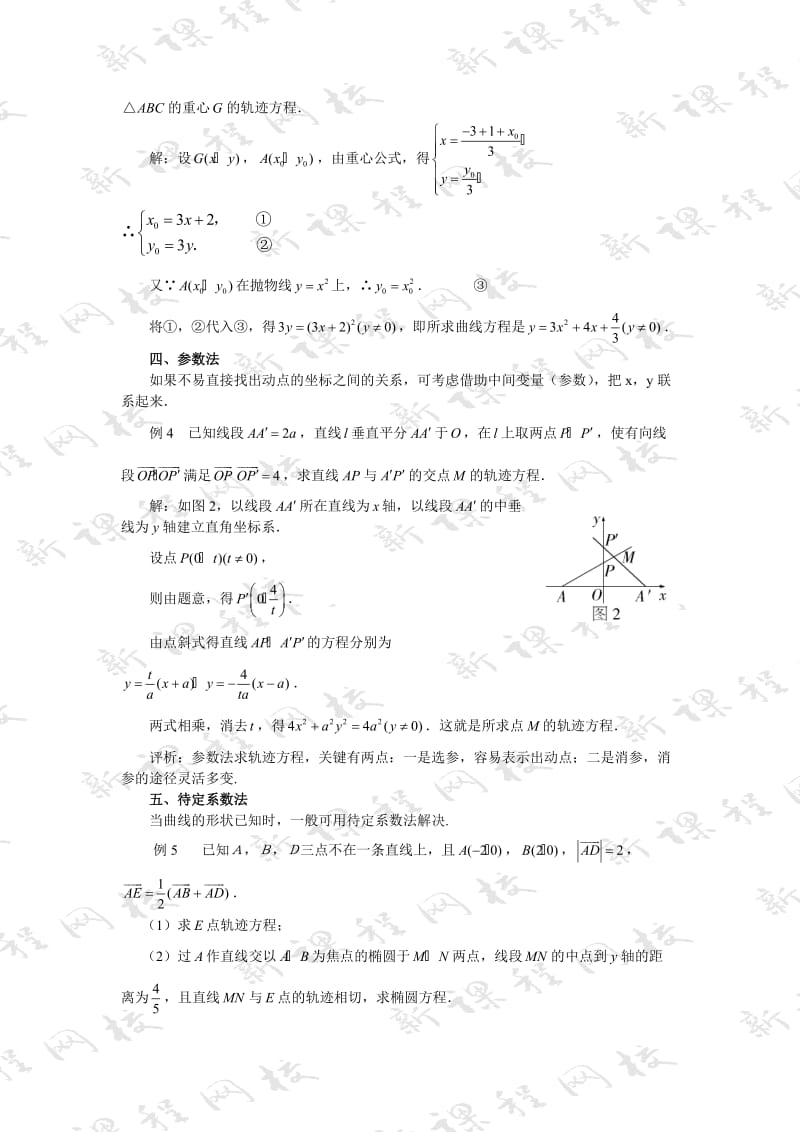 圆锥曲线轨迹及方程求法大全.doc_第2页