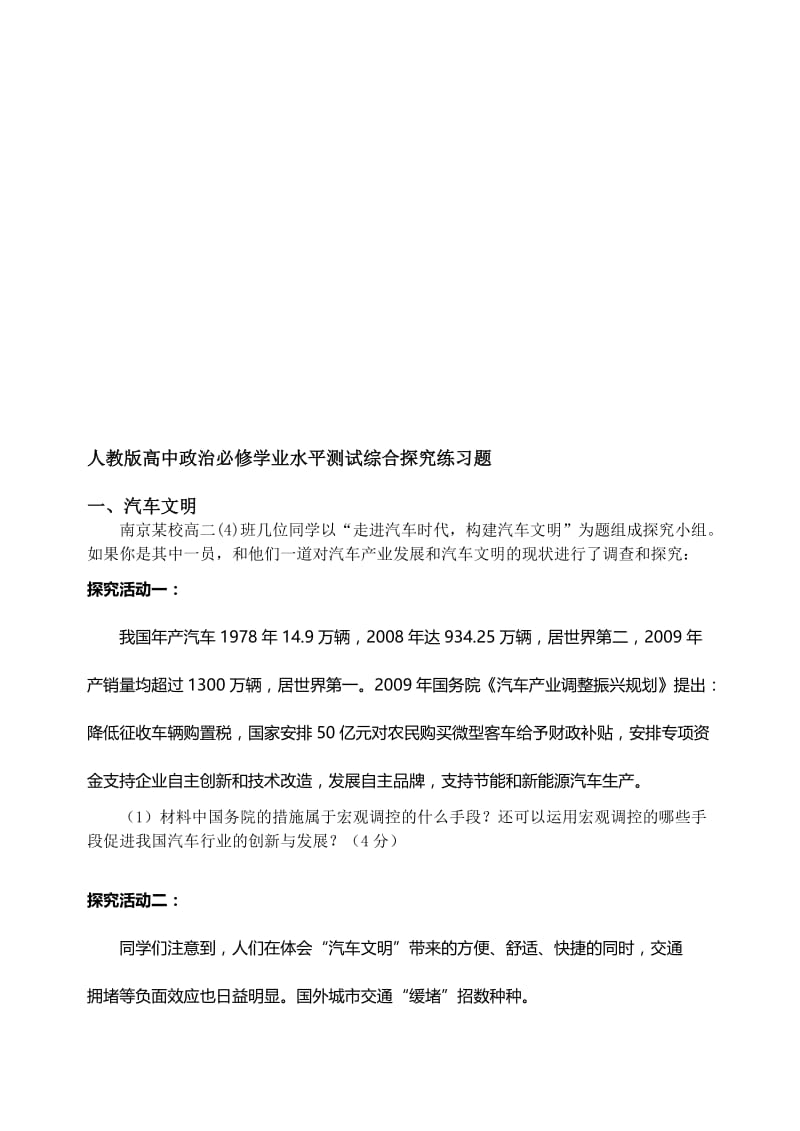 2019高中政治必修学业水平测试综合探究练习题.doc_第1页